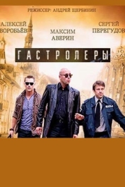 Гастролёры