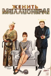 Женить миллионера!