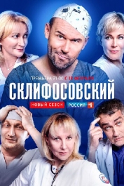Склифосовский (7 сезон)