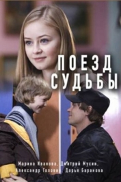 Поезд судьбы