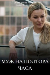 Муж на полтора часа