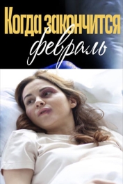 Когда закончится февраль