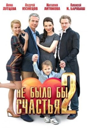 Не было бы счастья-2