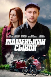 Маменькин сынок