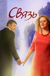 Связь