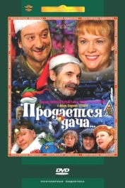 Продаётся дача