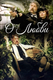 О любви