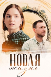 Новая жизнь