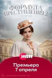 Формула преступления-2