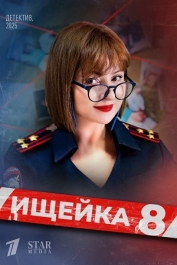 Ищейка-8