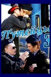 Путейцы-3