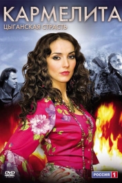 Кармелита. Цыганская страсть
