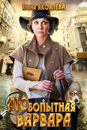 Любопытная Варвара