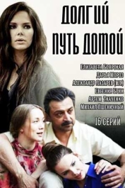 Долгий путь домой