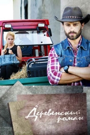 Деревенский роман