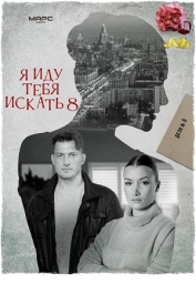 Я иду тебя искать-8