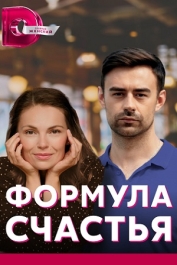 Формула счастья