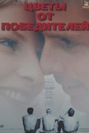 Цветы от победителей