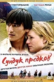 Сундук предков