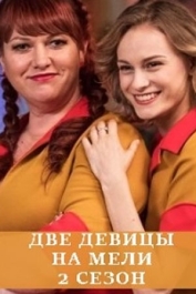 Две девицы на мели-2