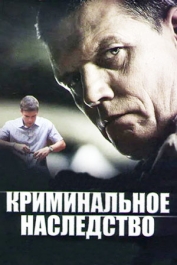 Криминальное наследство