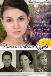 Письма на стекле. Судьба