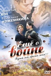Еще о войне