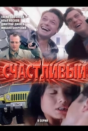 Счастливый