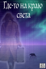 Где-то на краю света