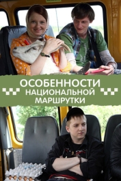 Особенности национальной маршрутки