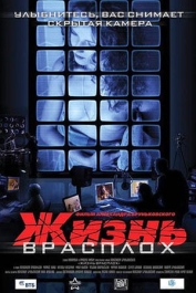 Жизнь врасплох