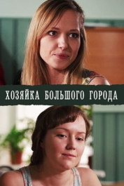 Хозяйка большого города