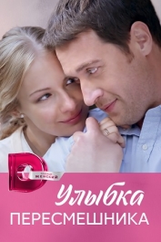 Улыбка пересмешника