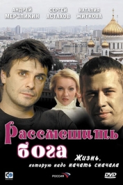 Рассмешить Бога