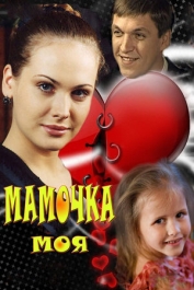 Мамочка моя
