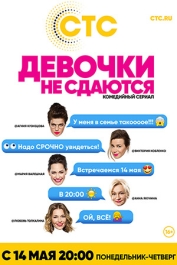 Девочки не сдаются