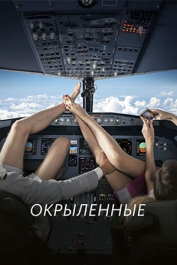 Окрылённые