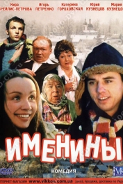 Именины