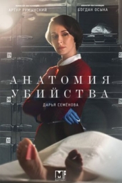 Анатомия убийства-5