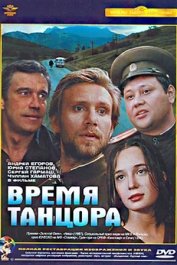 Время танцора