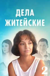 Дела житейские-2