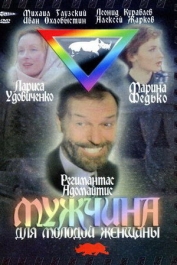 Мужчина для молодой женщины