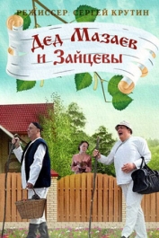 Дед Мазаев и Зайцевы