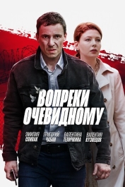 Вопреки очевидному