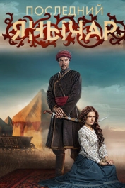 Последний янычар