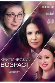 Критический возраст