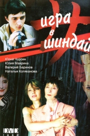 Игра в Шиндай