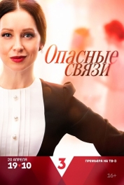 Опасные связи