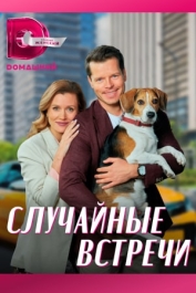 Случайные встречи