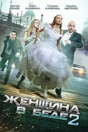 Женщина в беде-2
